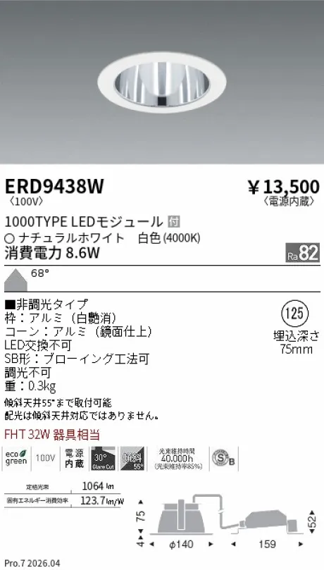 遠藤照明 ベースダウンライト一般型 白コーン 高気密SB形 Φ125 ERD9438W