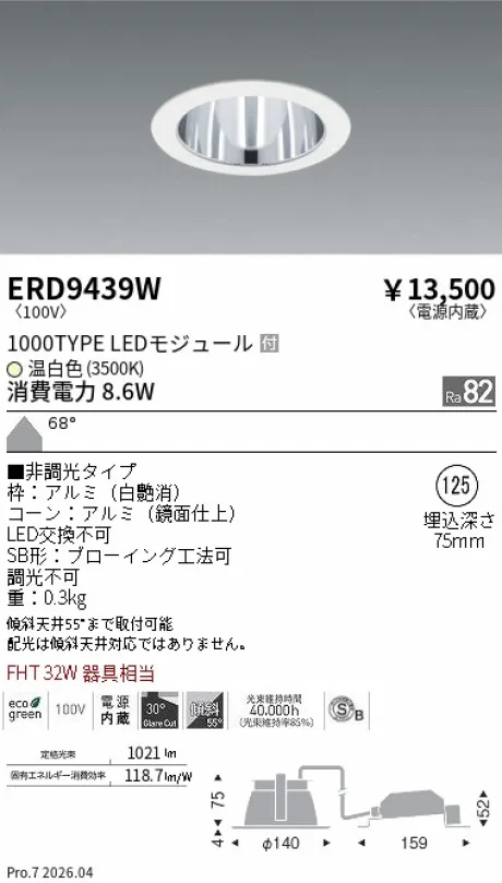 遠藤照明 ベースダウンライト一般型 白コーン 高気密SB形 Φ125 ERD9439W