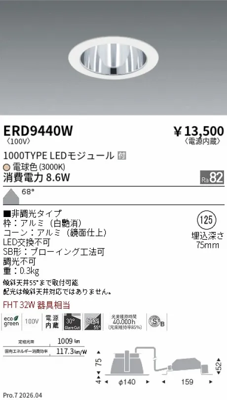遠藤照明 ベースダウンライト一般型 白コーン 高気密SB形 Φ125 ERD9440W