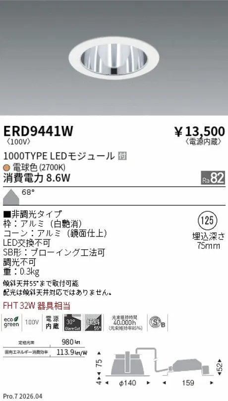 遠藤照明 ベースダウンライト一般型 白コーン 高気密SB形 Φ125 ERD9441W