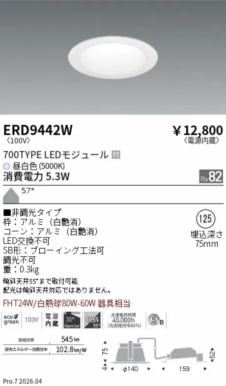 遠藤照明 ベースダウンライト一般型 白コーン 高気密SB形 Φ125 ERD9442W