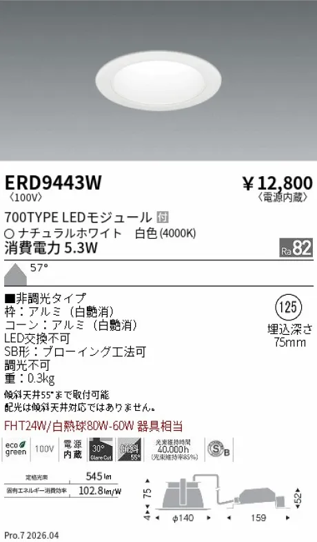 遠藤照明 ベースダウンライト一般型 白コーン 高気密SB形 Φ125 ERD9443W