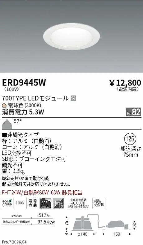 遠藤照明 ベースダウンライト一般型 白コーン 高気密SB形 Φ125 ERD9445W