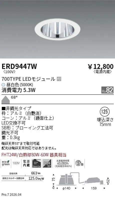遠藤照明 ベースダウンライト一般型 鏡面コーン 高気密SB形 Φ125 ERD9447W