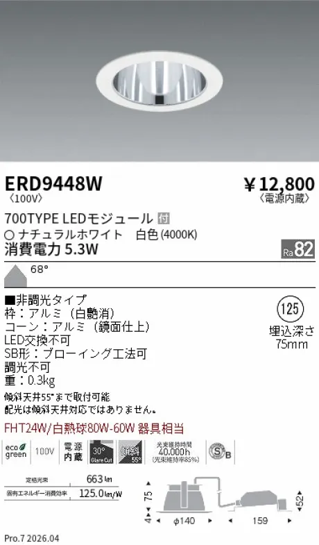 遠藤照明 ベースダウンライト一般型 鏡面コーン 高気密SB形 Φ125 ERD9448W