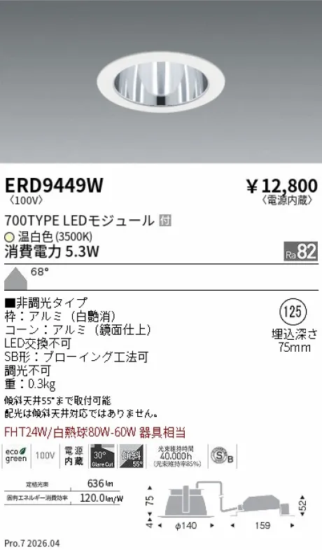 遠藤照明 ベースダウンライト一般型 鏡面コーン 高気密SB形 Φ125 ERD9449W