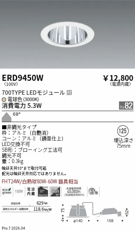 遠藤照明 ベースダウンライト一般型 鏡面コーン 高気密SB形 Φ125 ERD9450W