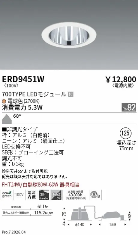 遠藤照明 ベースダウンライト一般型 鏡面コーン 高気密SB形 Φ125 ERD9451W