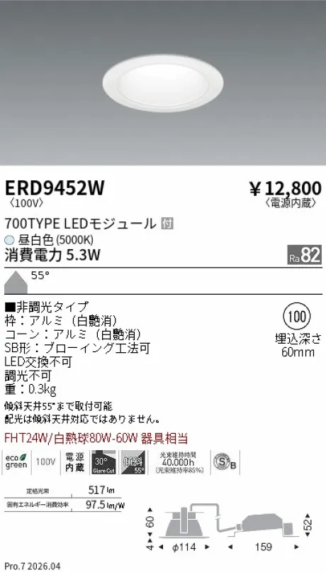 遠藤照明 ベースダウンライト一般型 白コーン 高気密SB形 Φ100 ERD9452W