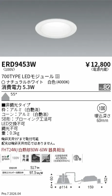 遠藤照明 ベースダウンライト一般型 白コーン 高気密SB形 Φ100 ERD9453W