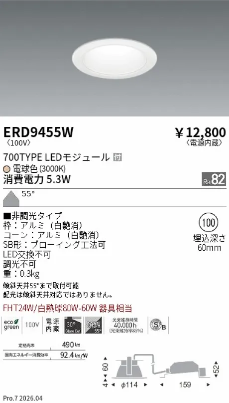 遠藤照明 ベースダウンライト一般型 白コーン 高気密SB形 Φ100 ERD9455W