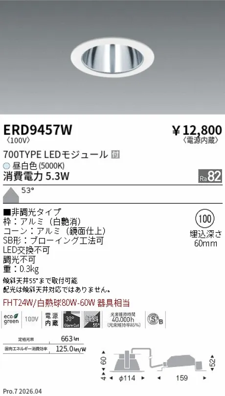 遠藤照明 ベースダウンライト一般型 鏡面コーン 高気密SB形 Φ100 ERD9457W