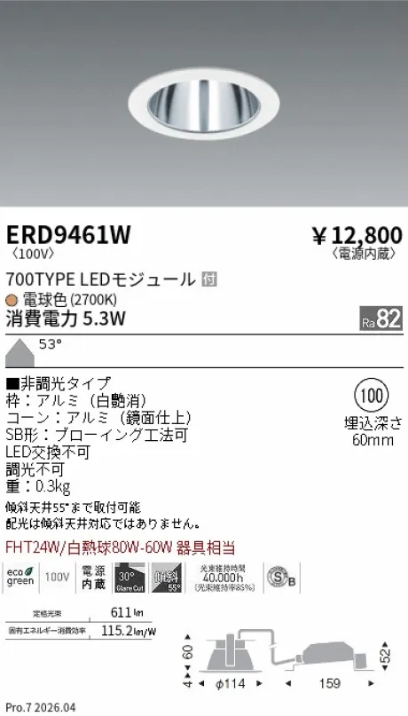 遠藤照明 ベースダウンライト一般型 鏡面コーン 高気密SB形 Φ100 ERD9461W