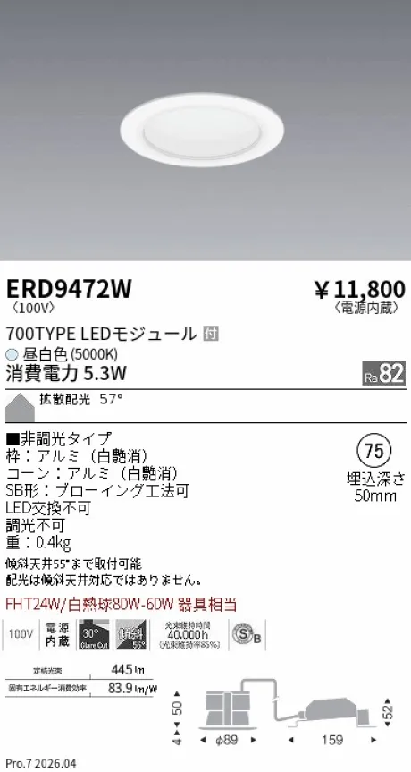 遠藤照明 ベースダウンライト一般型 白コーン 高気密SB形 Φ75 ERD9472W