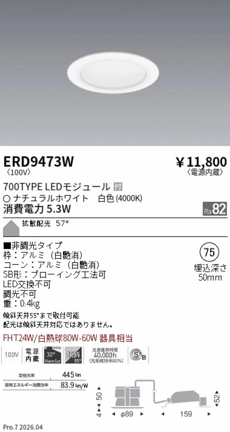遠藤照明 ベースダウンライト一般型 白コーン 高気密SB形 Φ75 ERD9473W