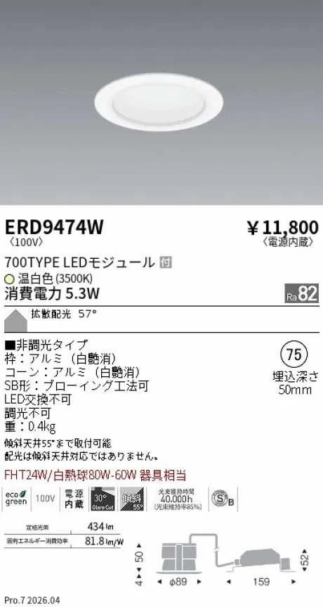 遠藤照明 ベースダウンライト一般型 白コーン 高気密SB形 Φ75 ERD9474W