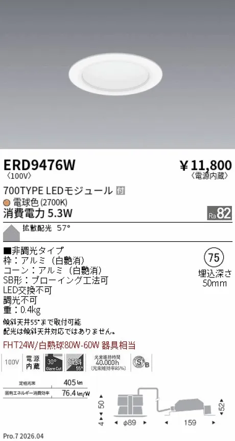 遠藤照明 ベースダウンライト一般型 白コーン 高気密SB形 Φ75 ERD9476W