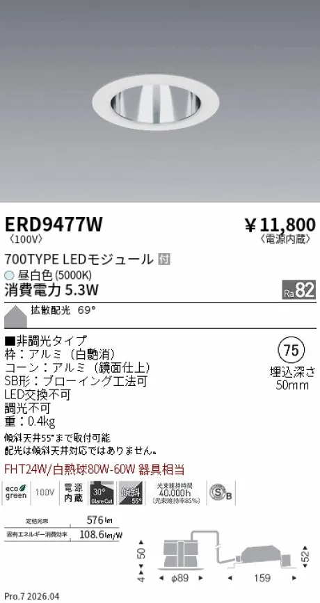 遠藤照明 ベースダウンライト一般型 鏡面コーン 高気密SB形 Φ75 ERD9477W