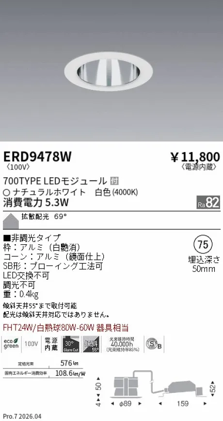 遠藤照明 ベースダウンライト一般型 鏡面コーン 高気密SB形 Φ75 ERD9478W