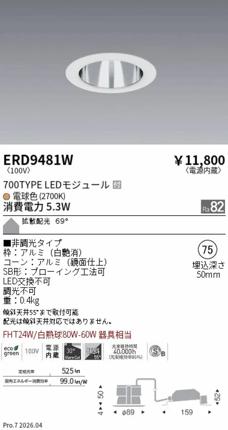 遠藤照明 ベースダウンライト一般型 鏡面コーン 高気密SB形 Φ75 ERD9481W