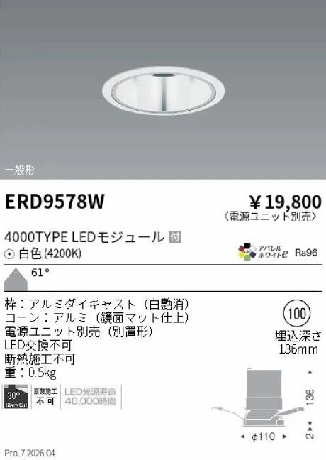 遠藤照明 ベースダウンライト　鏡面マットコーン Φ100 ERD9578W
