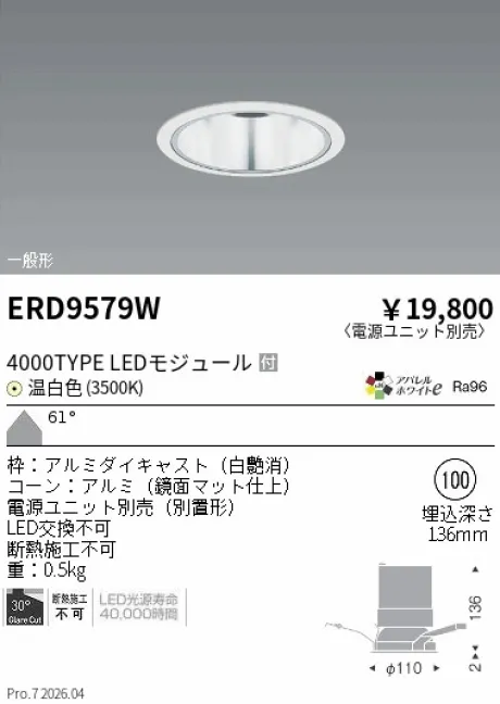 遠藤照明 ベースダウンライト　鏡面マットコーン Φ100 ERD9579W