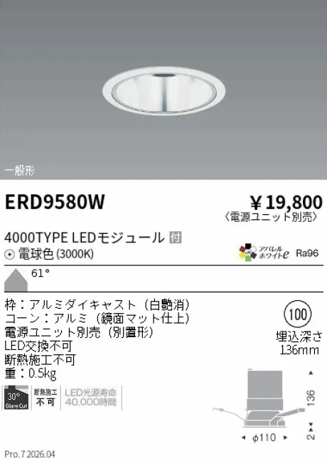 遠藤照明 ベースダウンライト　鏡面マットコーン Φ100 ERD9580W