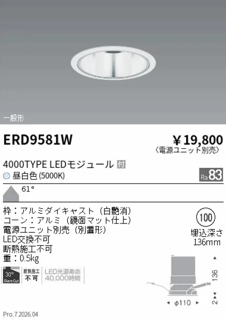 遠藤照明 ベースダウンライト　鏡面マットコーン Φ100 ERD9581W