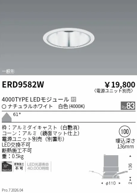 遠藤照明 ベースダウンライト　鏡面マットコーン Φ100 ERD9582W