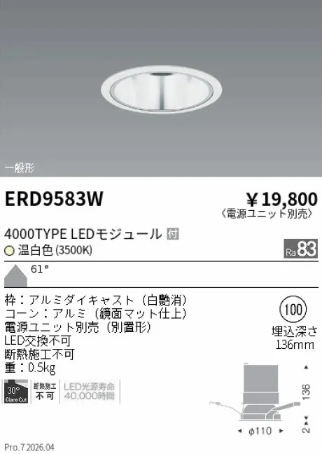 遠藤照明 ベースダウンライト　鏡面マットコーン Φ100 ERD9583W