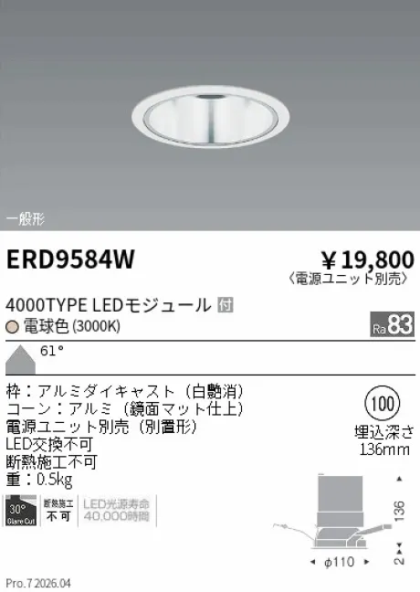 遠藤照明 ベースダウンライト　鏡面マットコーン Φ100 ERD9584W