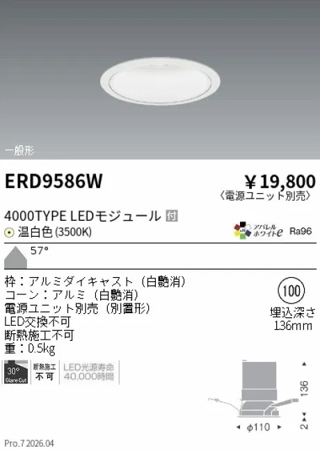 遠藤照明 ベースダウンライト　白コーン Φ100 ERD9586W