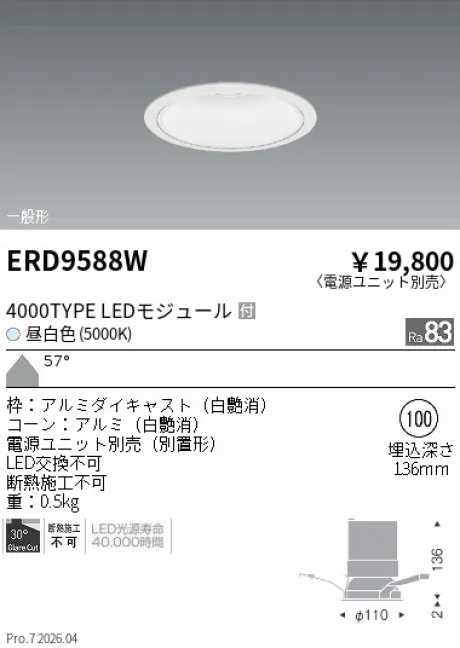 遠藤照明 ベースダウンライト　白コーン Φ100 ERD9588W