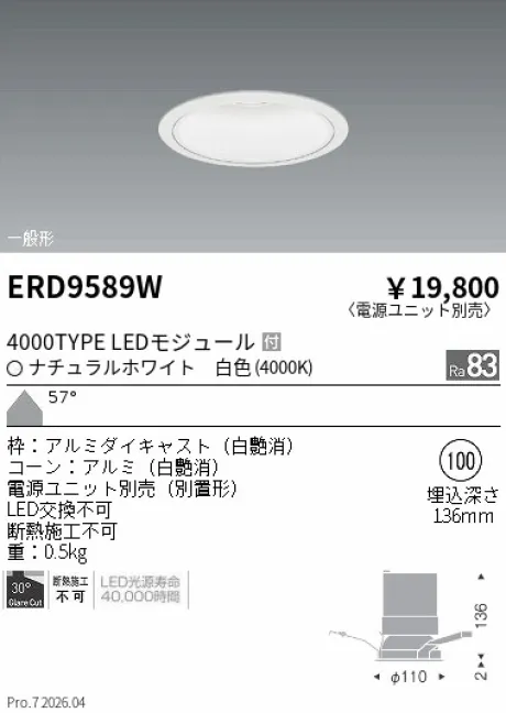 遠藤照明 ベースダウンライト　白コーン Φ100 ERD9589W