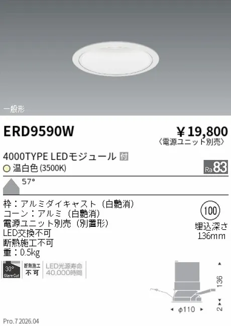 遠藤照明 ベースダウンライト　白コーン Φ100 ERD9590W