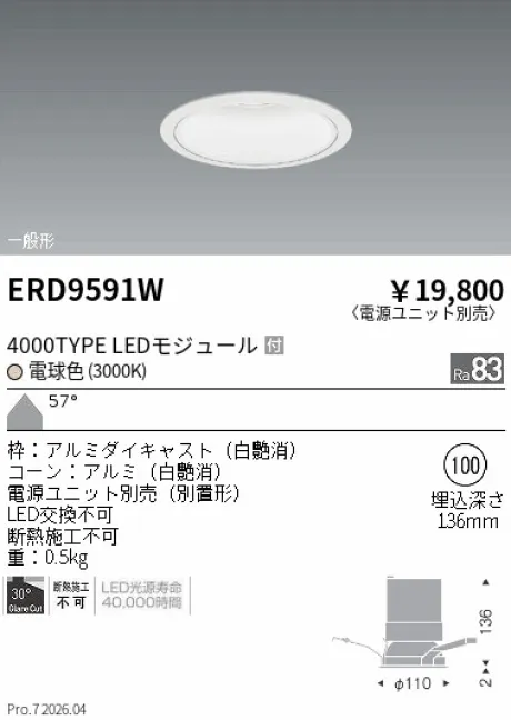 遠藤照明 ベースダウンライト　白コーン Φ100 ERD9591W