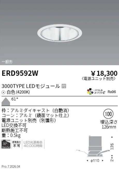 遠藤照明 ベースダウンライト　鏡面マットコーン Φ100 ERD9592W