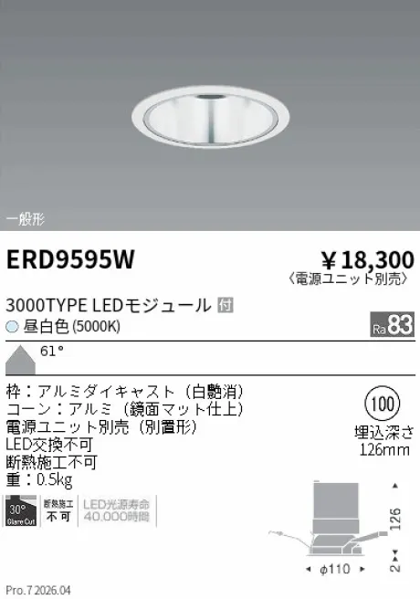 遠藤照明 ベースダウンライト　鏡面マットコーン Φ100 ERD9595W
