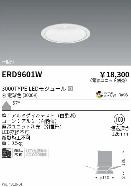 遠藤照明 ベースダウンライト　白コーン Φ100 ERD9601W