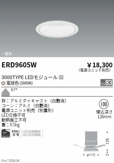 遠藤照明 ベースダウンライト　白コーン Φ100 ERD9605W