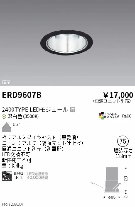 遠藤照明 ベースダウンライト　一般形 黒 鏡面マットコーン Φ75 ERD9607B