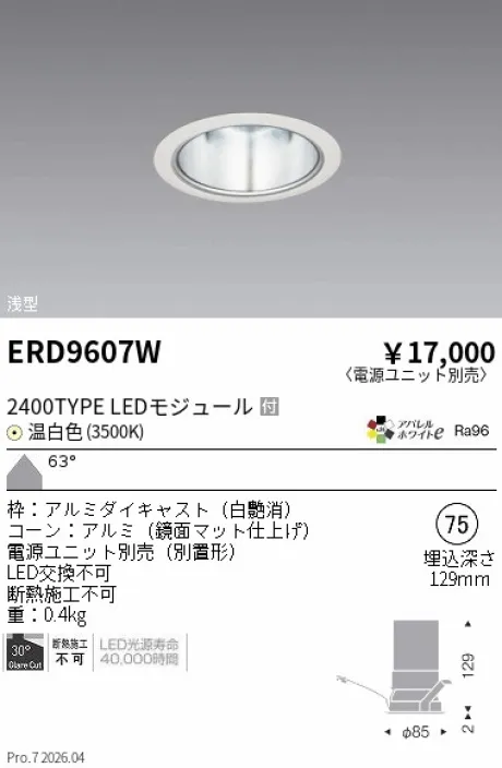 遠藤照明 ベースダウンライト　一般形白 鏡面マットコーン Φ75 ERD9607W