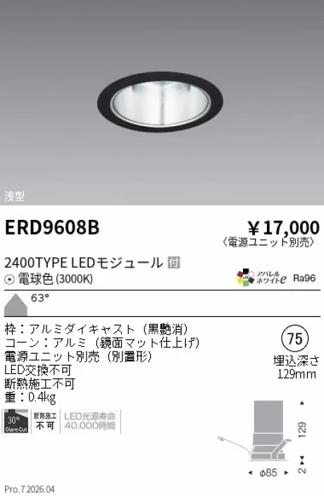 遠藤照明 ベースダウンライト　一般形 黒 鏡面マットコーン Φ75 ERD9608B