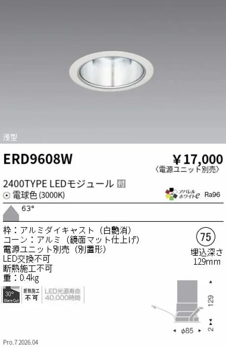 遠藤照明 ベースダウンライト　一般形白 鏡面マットコーン Φ75 ERD9608W