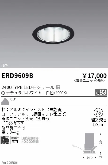 遠藤照明 ベースダウンライト　一般形 黒 鏡面マットコーン Φ75 ERD9609B