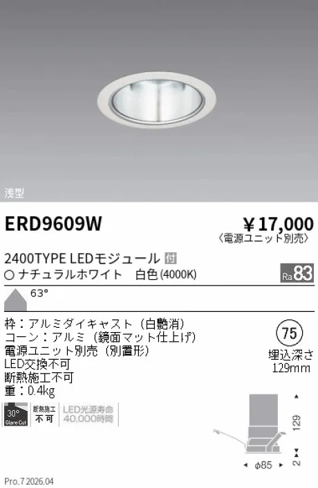 遠藤照明 ベースダウンライト　一般形白 鏡面マットコーン Φ75 ERD9609W
