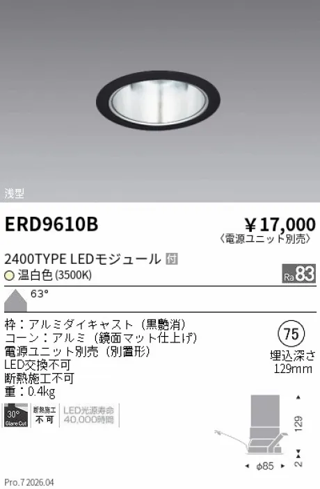 遠藤照明 ベースダウンライト　一般形 黒 鏡面マットコーン Φ75 ERD9610B