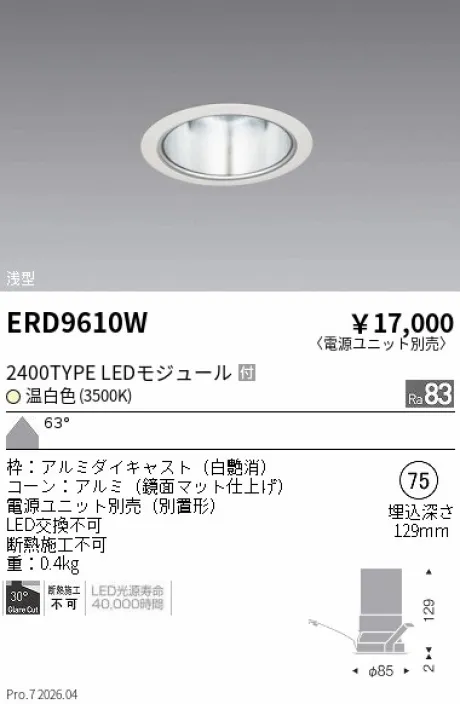 遠藤照明 ベースダウンライト　一般形白 鏡面マットコーン Φ75 ERD9610W