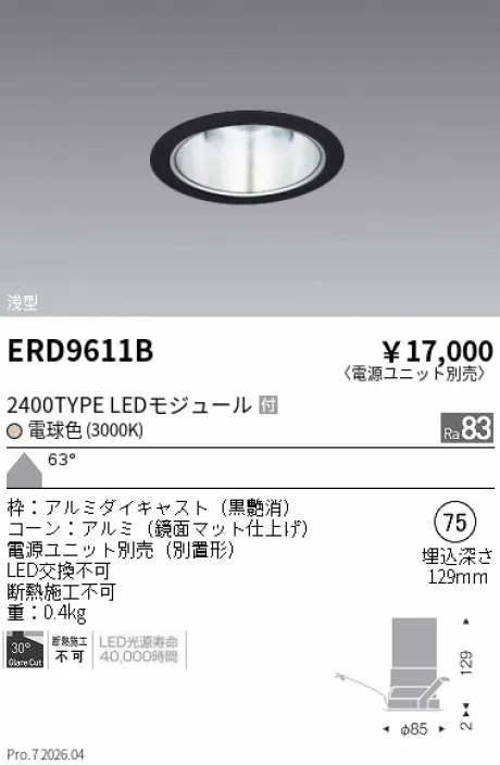遠藤照明 ベースダウンライト　一般形 黒 鏡面マットコーン Φ75 ERD9611B