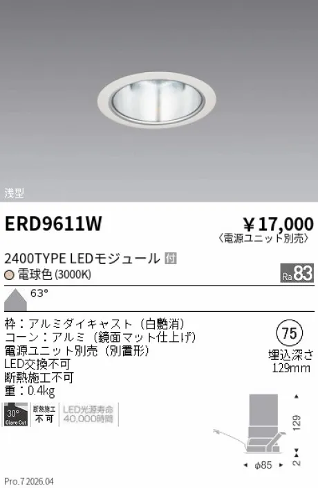 遠藤照明 ベースダウンライト　一般形白 鏡面マットコーン Φ75 ERD9611W